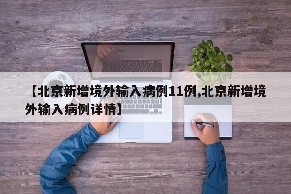 【北京新增境外输入病例11例,北京新增境外输入病例详情】