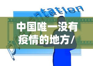 中国唯一没有疫情的地方/中国从来没有疫情的城市 中国唯一没有疫情的地方/中国从来没有疫情的城市
