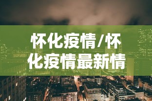 怀化疫情/怀化疫情最新情况 怀化疫情/怀化疫情最新情况