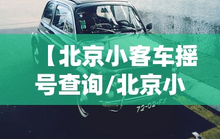 北京新增确诊是司机/北京新增病例为司机 北京新增确诊是司机/北京新增病例为司机