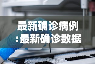 新疆新增3例无症状感染者(新疆新增确诊3例 无症状6例) 新疆新增3例无症状感染者(新疆新增确诊3例 无症状6例)