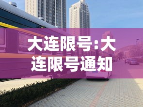 大连限号:大连限号通知最新 大连限号:大连限号通知最新