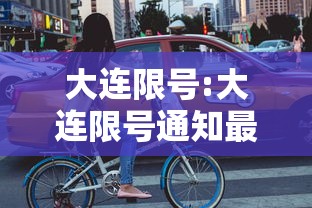 大连限号:大连限号通知最新 大连限号:大连限号通知最新