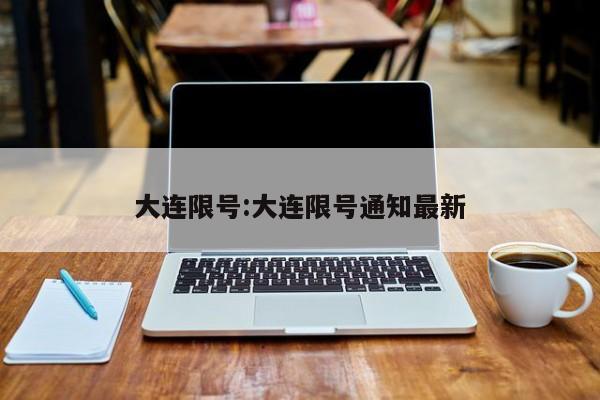 大连限号:大连限号通知最新