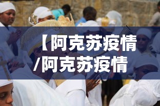 【阿克苏疫情/阿克苏疫情什么时候结束的】
