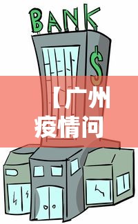 【广州疫情问责力度为何如此大/广州疫情为何如此严重】