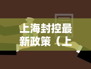 上海封控最新政策(上海封控最新政策通知) 上海封控最新政策(上海封控最新政策通知)