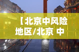 【河北新增20例确诊,河北新增20例确诊行动轨迹】 【河北新增20例确诊,河北新增20例确诊行动轨迹】