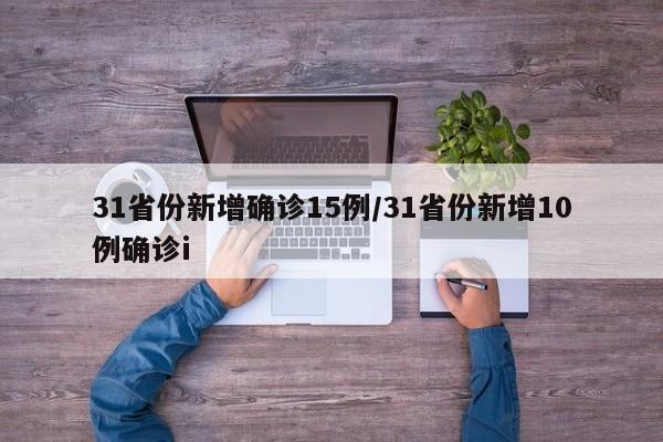 31省份新增确诊15例/31省份新增10例确诊i