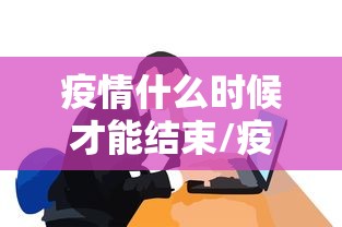 【郫都区疫情/郫都区疫情最新进展】 【郫都区疫情/郫都区疫情最新进展】