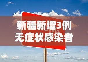 【金乡疫情最新消息今天/金乡县疫情确诊情况】 【金乡疫情最新消息今天/金乡县疫情确诊情况】
