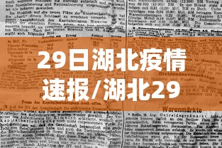 29日湖北疫情速报/湖北29日新增病例 29日湖北疫情速报/湖北29日新增病例