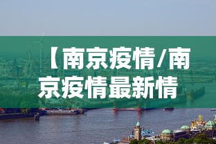 珠海疫情最新情况今天:珠海疫情最新情况今天封城了 珠海疫情最新情况今天:珠海疫情最新情况今天封城了