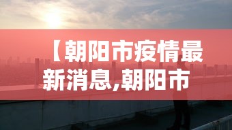 珠海疫情最新情况今天:珠海疫情最新情况今天封城了 珠海疫情最新情况今天:珠海疫情最新情况今天封城了