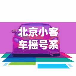 北京小客车摇号系统登录/北京小客车摇号中心登录 北京小客车摇号系统登录/北京小客车摇号中心登录