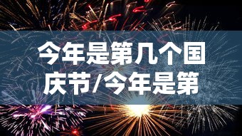 今年是第几个国庆节/今年是第几个国庆节答案 今年是第几个国庆节/今年是第几个国庆节答案