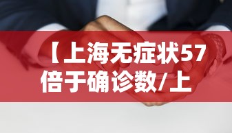 【上海无症状57倍于确诊数/上海无症状感染者活动轨迹】 【上海无症状57倍于确诊数/上海无症状感染者活动轨迹】