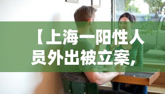 【上海无症状57倍于确诊数/上海无症状感染者活动轨迹】 【上海无症状57倍于确诊数/上海无症状感染者活动轨迹】