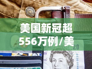 美国新冠超556万例/美国新冠超556万例是真的吗 美国新冠超556万例/美国新冠超556万例是真的吗