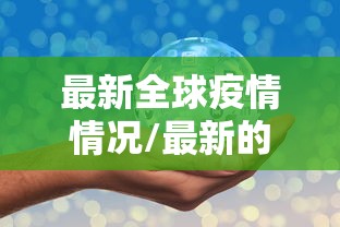 最新全球疫情情况/最新的全球疫情情况