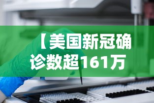 【美国新冠确诊数超161万例/美国新冠确诊数超161万例吗】 【美国新冠确诊数超161万例/美国新冠确诊数超161万例吗】