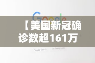 【美国新冠确诊数超161万例/美国新冠确诊数超161万例吗】 【美国新冠确诊数超161万例/美国新冠确诊数超161万例吗】