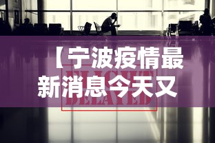 【宁波疫情最新消息今天又封了/宁波疫情最新消息封城】 【宁波疫情最新消息今天又封了/宁波疫情最新消息封城】