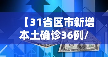 【31省区市新增本土确诊36例/31省区市新增确诊57例 其中本土38例】 【31省区市新增本土确诊36例/31省区市新增确诊57例 其中本土38例】