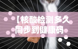 【核酸检测多久同步到健康码上,核酸检测多久更新到健康码】 【核酸检测多久同步到健康码上,核酸检测多久更新到健康码】