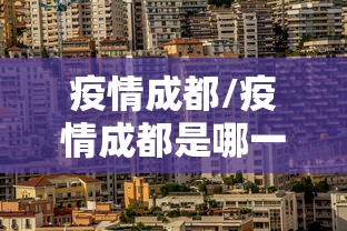 疫情成都/疫情成都是哪一年开始封控 疫情成都/疫情成都是哪一年开始封控