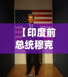 【印度前总统穆克吉去世/印度总统慕克吉访华】 【印度前总统穆克吉去世/印度总统慕克吉访华】