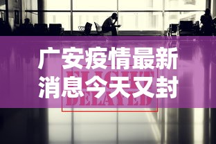 广安疫情最新消息今天又封了（广安疫情最新情况今天）