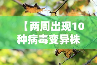 【两周出现10种病毒变异株它们从哪来,病毒变异2021】 【两周出现10种病毒变异株它们从哪来,病毒变异2021】