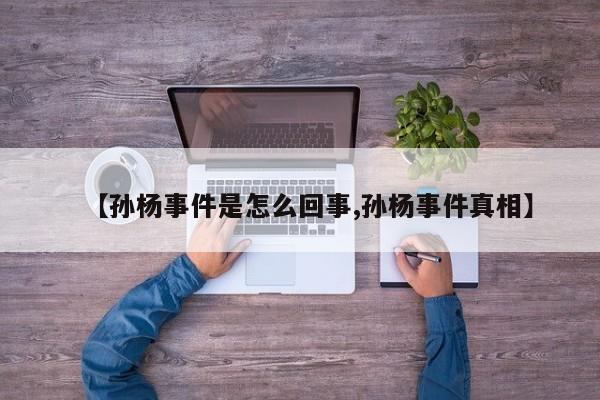 【孙杨事件是怎么回事,孙杨事件真相】