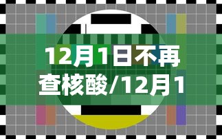 12月1日不再查核酸/12月1日不再查核酸检测 12月1日不再查核酸/12月1日不再查核酸检测