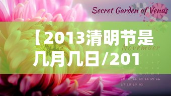 【2013清明节是几月几日/2013清明节是哪一天】 【2013清明节是几月几日/2013清明节是哪一天】