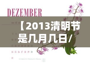 【2013清明节是几月几日/2013清明节是哪一天】 【2013清明节是几月几日/2013清明节是哪一天】
