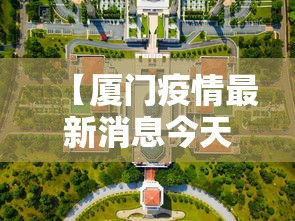 【厦门疫情最新消息今天封城了,厦门疫情最新情况今天分布】