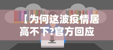 【为何这波疫情居高不下?官方回应/这次疫情为什么持续那么久】 【为何这波疫情居高不下?官方回应/这次疫情为什么持续那么久】