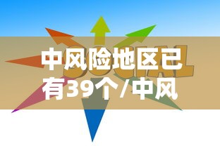 【山东新增本土无症状2例/山东新增本土确诊病例51例】 【山东新增本土无症状2例/山东新增本土确诊病例51例】