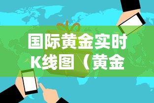 国际黄金实时K线图(黄金实时交易k线图) 国际黄金实时K线图(黄金实时交易k线图)