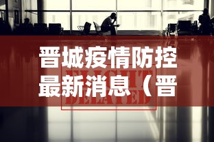 晋城疫情防控最新消息(晋城疫情最新政策) 晋城疫情防控最新消息(晋城疫情最新政策)
