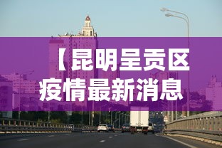 晋城疫情防控最新消息(晋城疫情最新政策) 晋城疫情防控最新消息(晋城疫情最新政策)