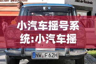 小汽车摇号系统:小汽车摇号网