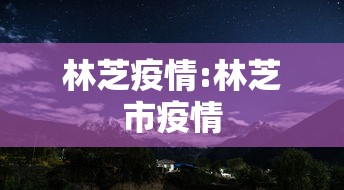 北京迎来解封高峰:北京解封2020