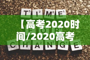 【高考2020时间/2020高考时间确定】 【高考2020时间/2020高考时间确定】