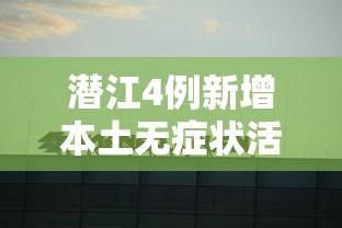 潜江4例新增本土无症状活动轨迹(潜江新增确诊病例) 潜江4例新增本土无症状活动轨迹(潜江新增确诊病例)