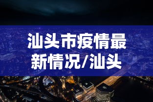 31省区市新增本土确诊55例/31省区市新增确诊57例 其中本土38例 31省区市新增本土确诊55例/31省区市新增确诊57例 其中本土38例