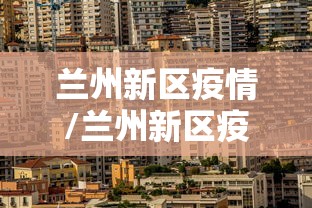 【江西赣州疫情最新消息通知/江西赣州疫情最新消息通知今天】 【江西赣州疫情最新消息通知/江西赣州疫情最新消息通知今天】