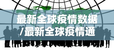 最新全球疫情数据/最新全球疫情通报 最新全球疫情数据/最新全球疫情通报